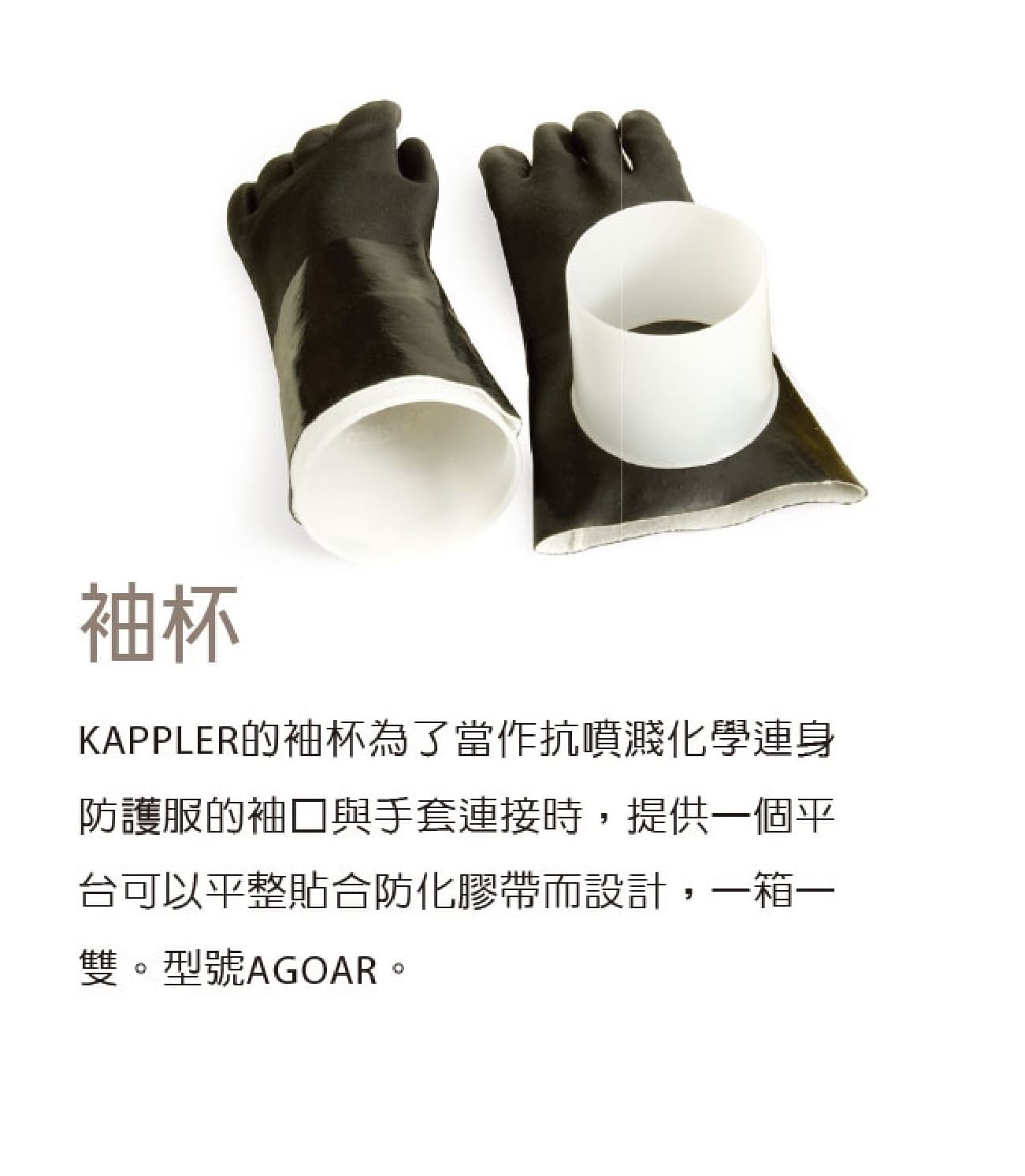 开普乐（Kappler） AGOAR 袖杯 (配合防化服袖口使用)
